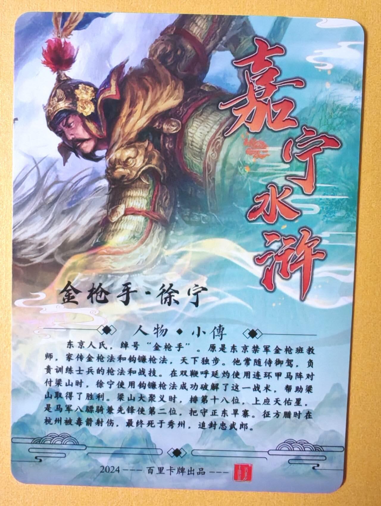 趣卡卡拍No.13期（无佣金免手续费，分享成交有奖） 【全粗特卡】百里卡牌-全粗八骠骑之-金枪手徐宁