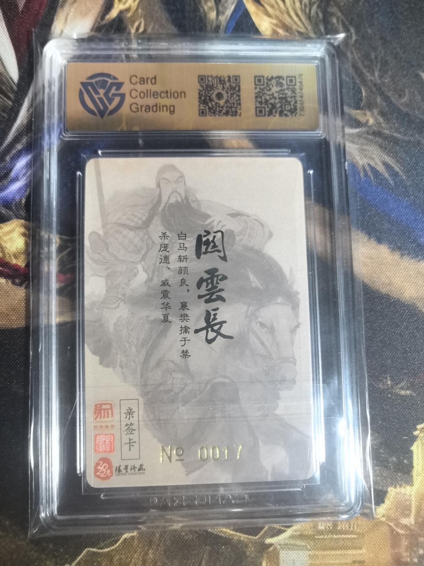 「限编亲签评级卡」昆仑万象忠义千秋关羽权迎东亲签粗闪0017