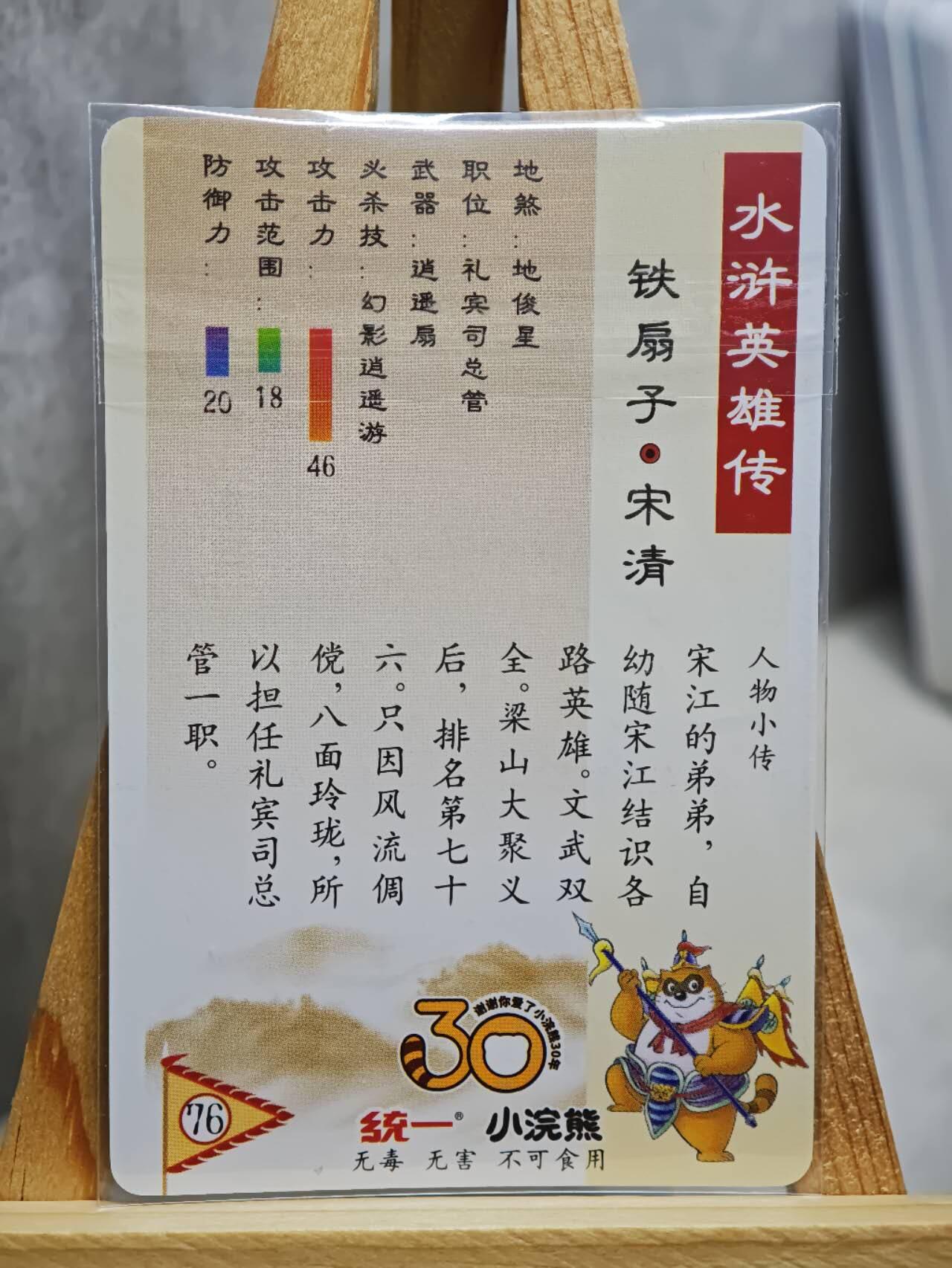趣卡卡拍No.13期（无佣金免手续费，分享成交有奖） 【昆闪卡，食品卡尺寸】小浣熊30周年昆闪卡-铁扇子 宋清
