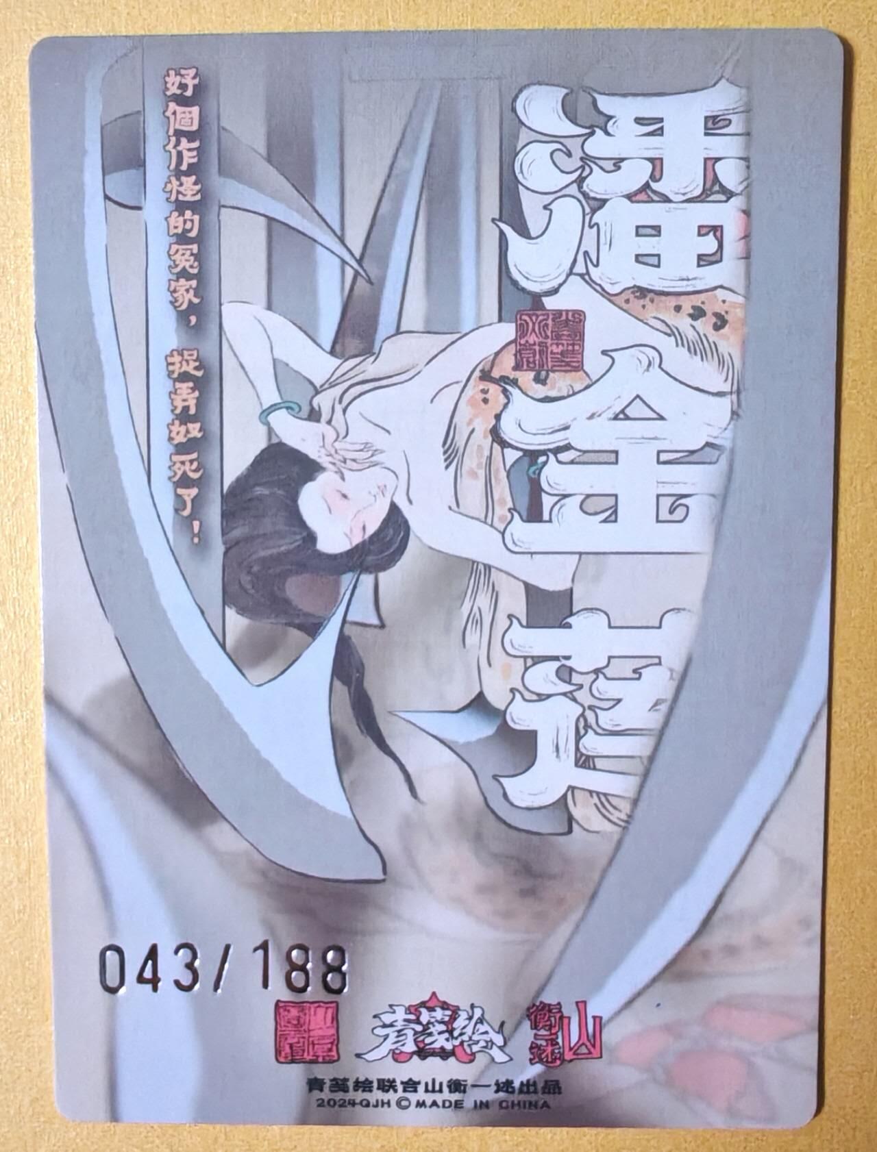 趣卡卡拍No.13期（无佣金免手续费，分享成交有奖） 【编号粗闪卡】山衡一述-书影映画-大真 潘金莲 限编粗闪（编号043）