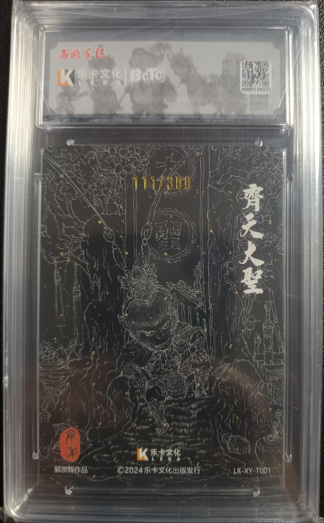 天玑星卡拍第一百零四期《7.14周一截拍》持续收拍收评中 满赠卡需备注 【豹子号亲签卡】乐卡文化 西游手记 原创国风 第一弹 齐天大圣 粗闪 111/300 保粹9.5AUTO10