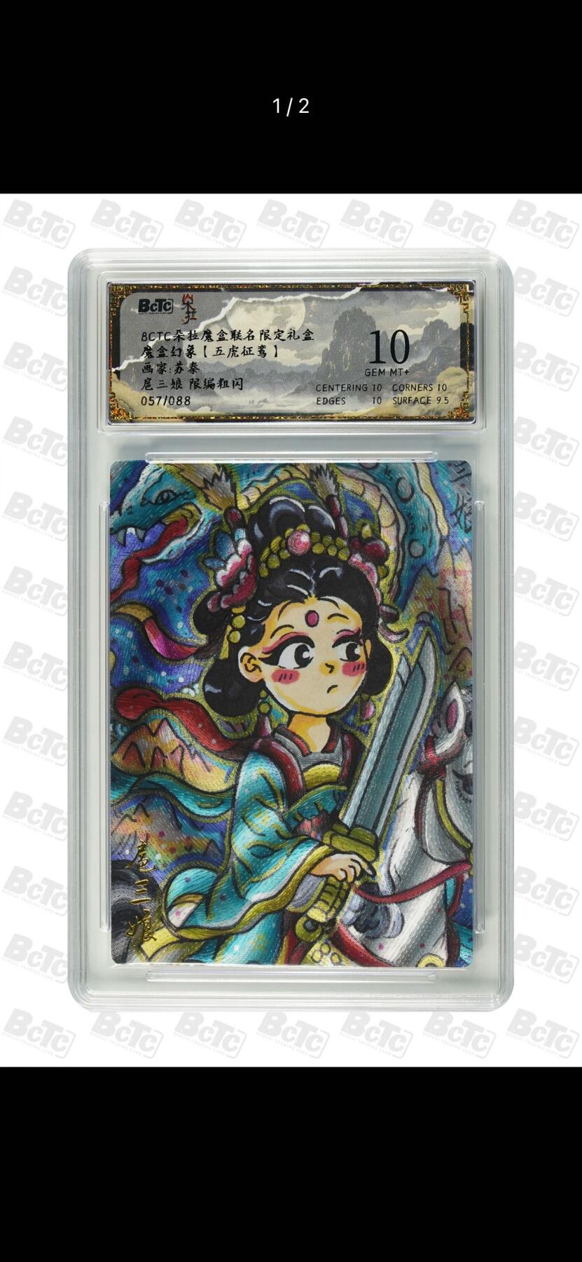 秋萤阁第7期 (7月12日周六晚上23点截拍，欢迎竞拍)  bctc 朵拉魔盒联名限定礼盒 画师：苏秦 扈三娘 限编粗闪 057/088 10分