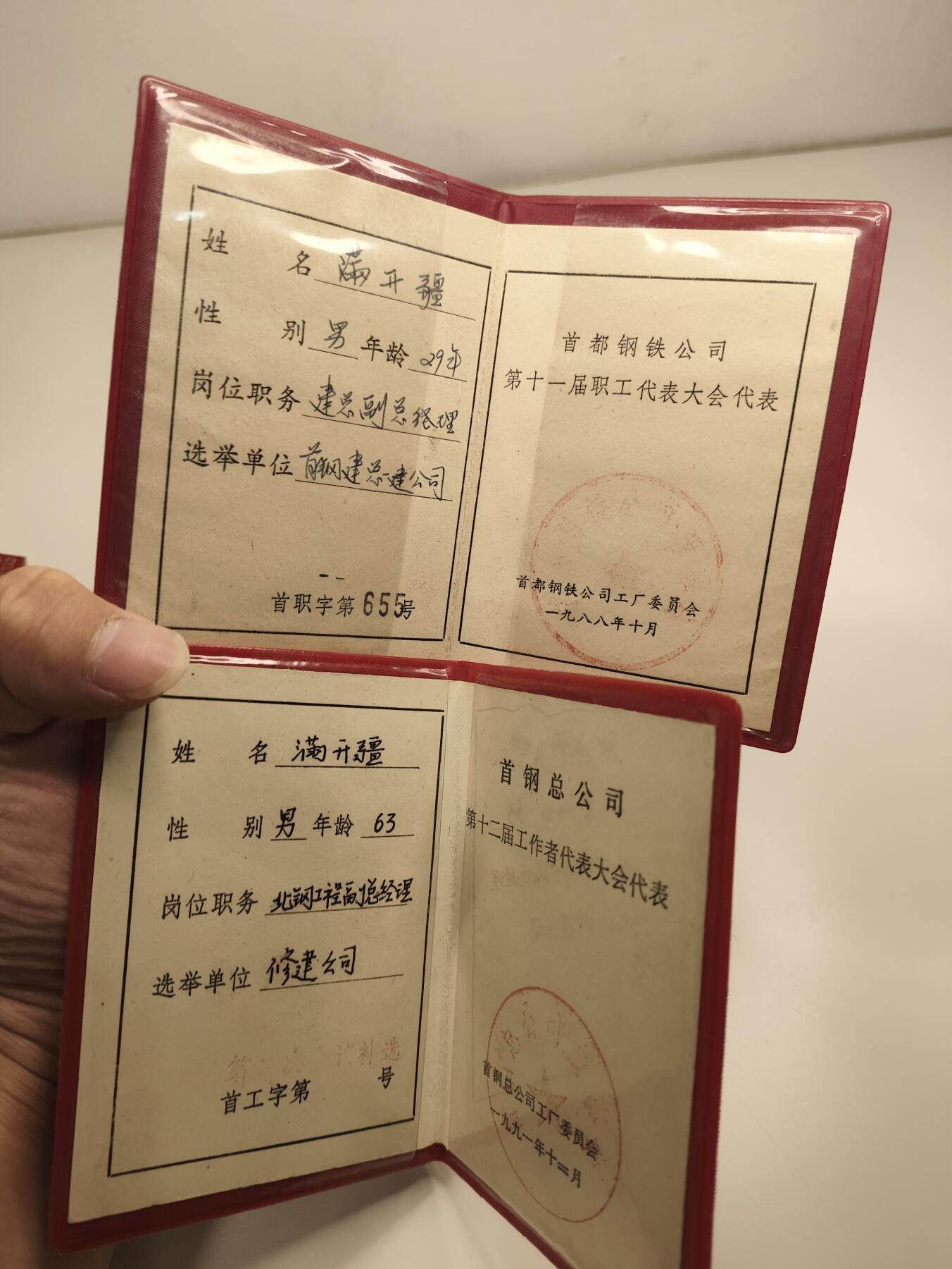 新时代收藏徽章红藏拍卖(第二十三场)  高级纸品集合 暑假快乐 首都劳动奖章得主证书奖章一套 连续5年优秀共产党员 可惜少了一本84年的证书 首钢的满开疆同志 高级工程师 首都劳动奖章每年仅授予百枚 80年代含金量很高 连续两次作为首钢总公司代表参加代表大会