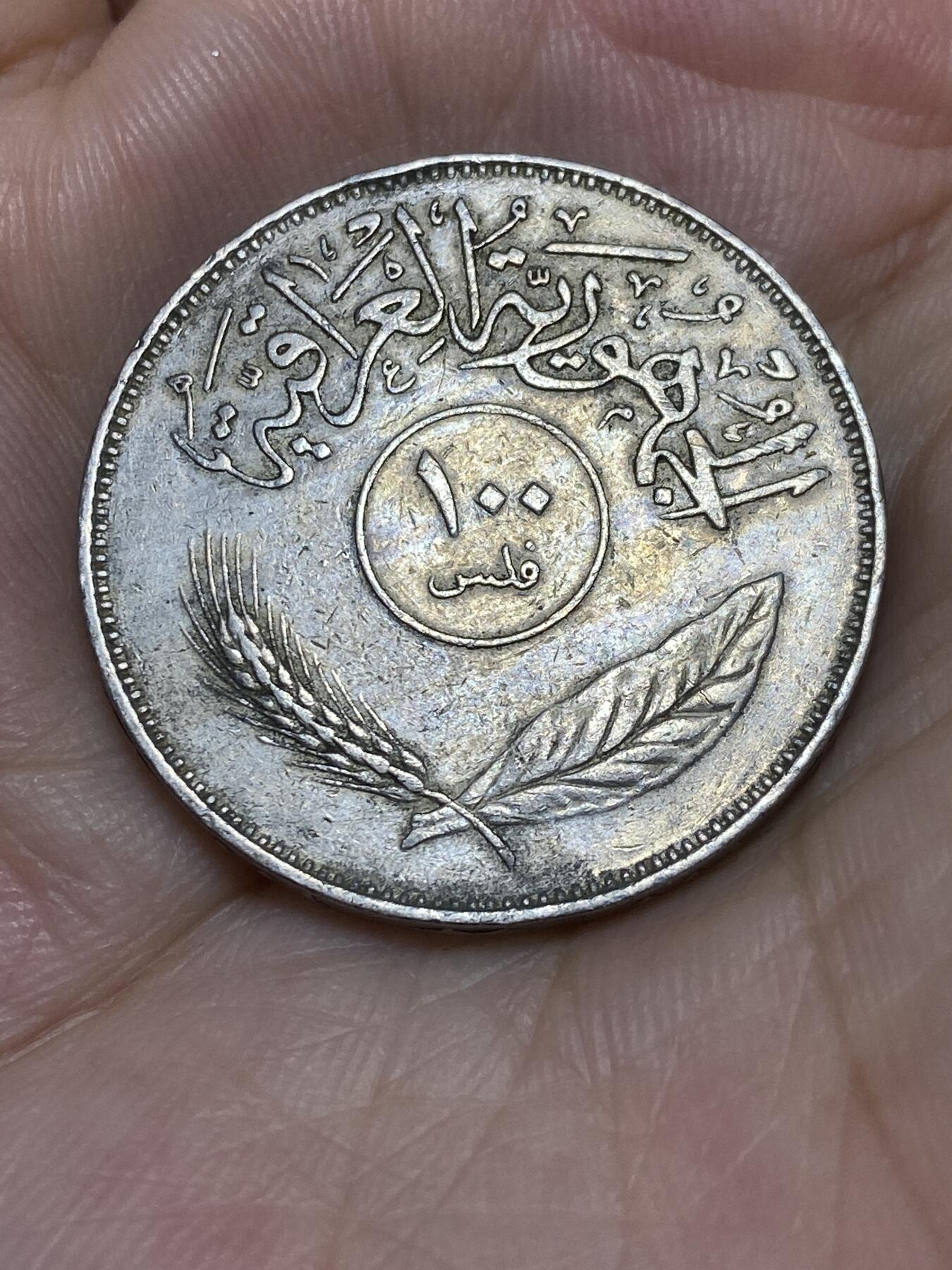 2025年第六十四场(总第九十场）外国好品散币(免佣金) 伊拉克🇮🇶1970年100费尔(伊斯兰历1390年，棕榈树图案首发年)