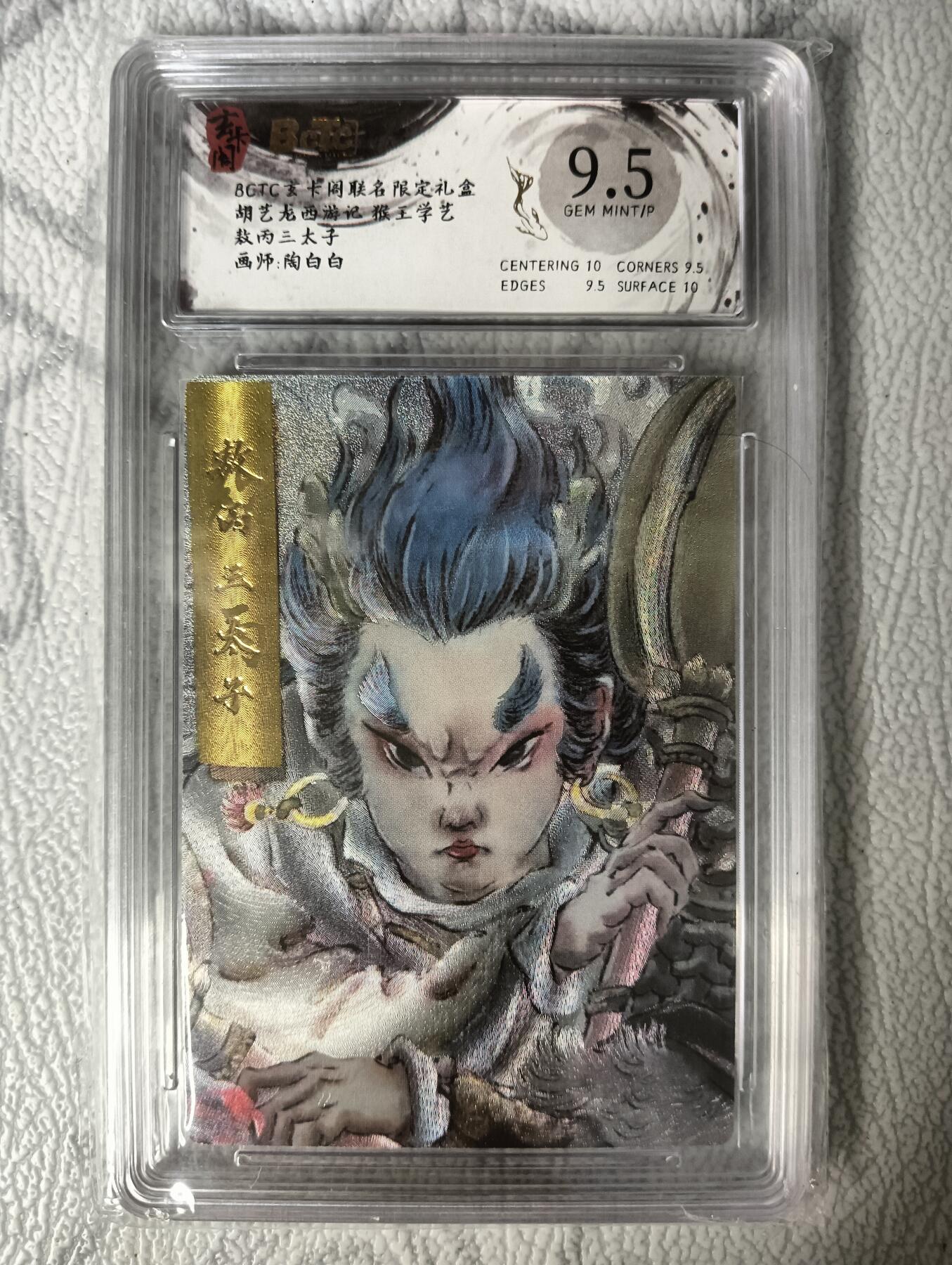 花开卡拍第30期（7月13号周日截拍，品控勿拍!!!拍品不寄存，运费5元，自制卡难免瑕疵，可能存在轻微撞角爆边等出厂瑕疵，品控介意勿拍！） 玄卡阁联名限定礼盒 胡艺龙西游记 猴王学艺 敖丙三太子 保粹 9.5分