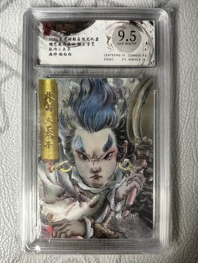 花开卡拍第30期（7月13号周日截拍，品控勿拍!!!拍品不寄存，运费5元，自制卡难免瑕疵，可能存在轻微撞角爆边等出厂瑕疵，品控介意勿拍！） - 玄卡阁联名限定礼盒 胡艺龙西游记 猴王学艺 敖丙三太子 保粹 9.5分