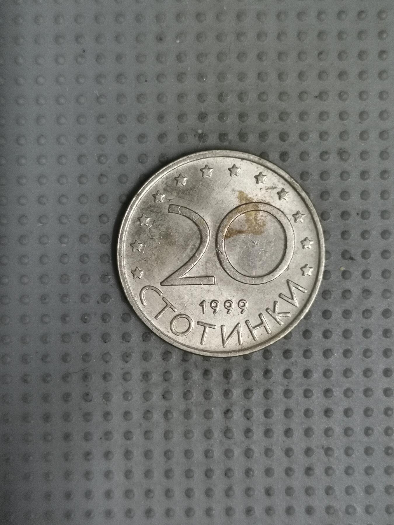 2025年第60场各国散币拍卖（总第60场） 保加利亚1999年20斯托丁基