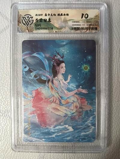 花开卡拍第30期（7月13号周日截拍，品控勿拍!!!拍品不寄存，运费5元，自制卡难免瑕疵，可能存在轻微撞角爆边等出厂瑕疵，品控介意勿拍！） - 燎原西游礼盒 万圣公主10分 钻闪评级卡