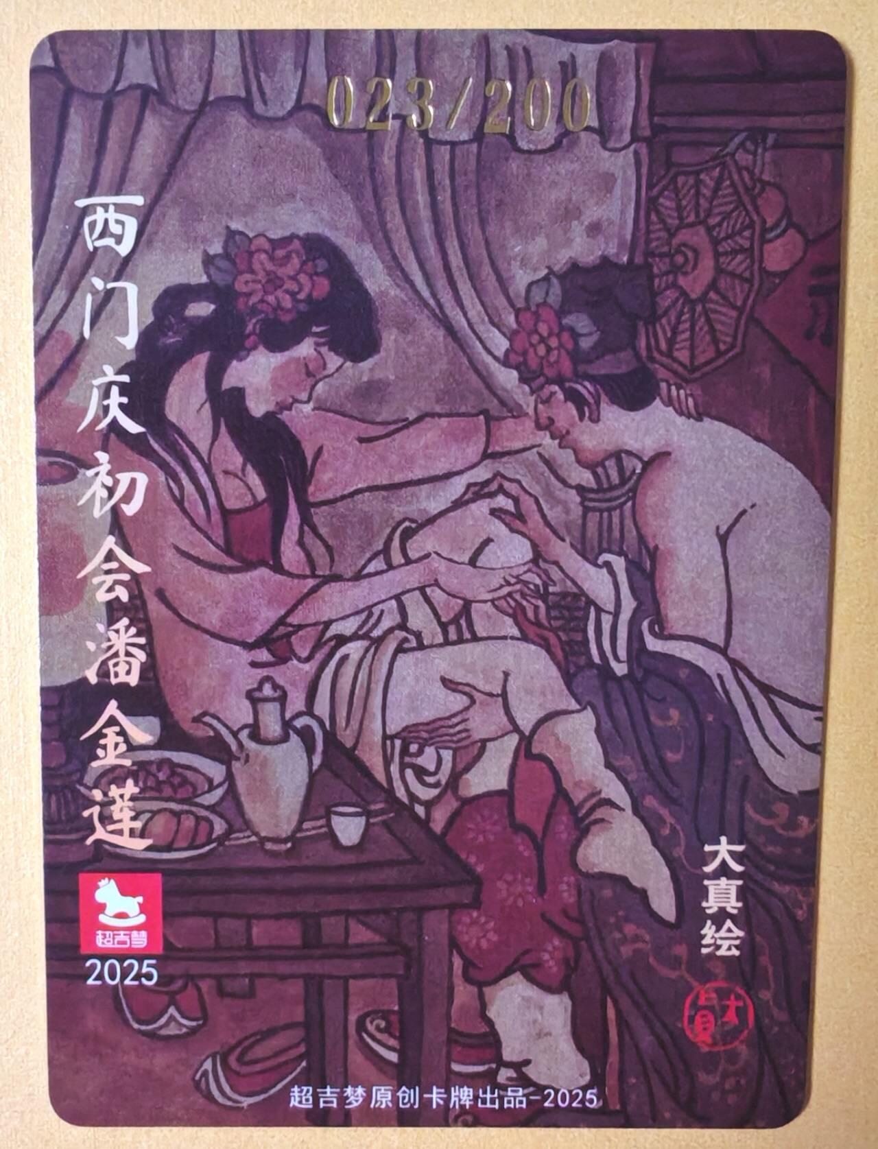 趣卡卡拍No.13期（无佣金免手续费，分享成交有奖） 【亲签卡】超吉梦 大真-西门庆初会潘金莲编号粗闪亲签卡（编号039）