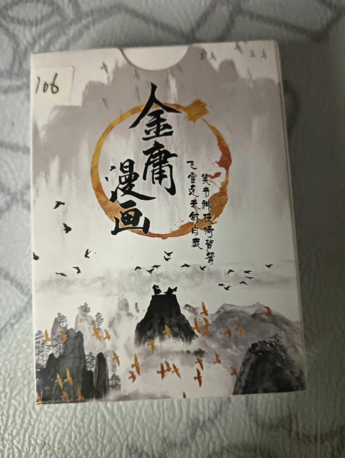 花开卡拍第30期（7月13号周日截拍，品控勿拍!!!拍品不寄存，运费5元，自制卡难免瑕疵，可能存在轻微撞角爆边等出厂瑕疵，品控介意勿拍！） 金庸漫画典藏收藏卡55张，未拆封