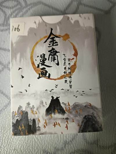 花开卡拍第30期（7月13号周日截拍，品控勿拍!!!拍品不寄存，运费5元，自制卡难免瑕疵，可能存在轻微撞角爆边等出厂瑕疵，品控介意勿拍！） - 金庸漫画典藏收藏卡55张，未拆封