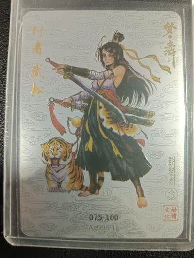 天玑星卡拍第一百零四期《7.14周一截拍》持续收拍收评中 满赠卡需备注 - 启读文化 梦水浒 行者 武松 075-100 Ag999 1g 银卡