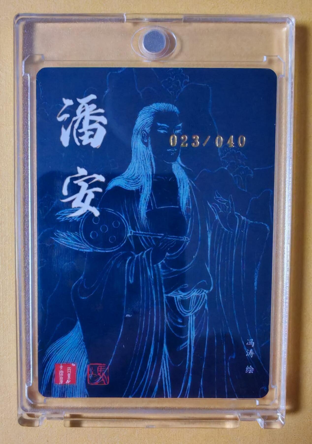 趣卡卡拍No.13期（无佣金免手续费，分享成交有奖） 【编号亲签卡，含卡砖】百里卡牌-冯涛四大美男-潘安（编号023）