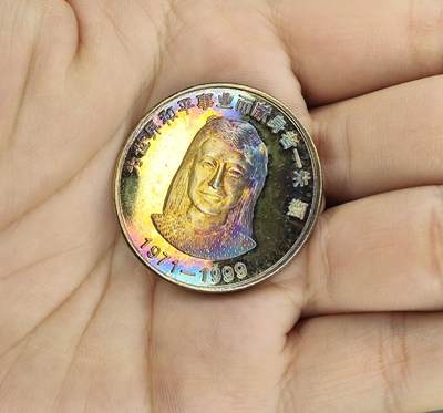 新时代收藏徽章红藏拍卖(第二十三场)  高级纸品集合 暑假快乐 - 纪念牺牲在美军轰炸南斯拉夫大使馆中的女记者朱瑞所发行的纪念币 镀金五彩包浆