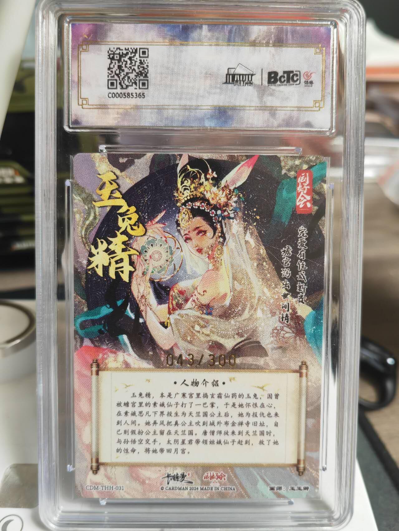 阳大大卡牌超级大甩拍第61期（周五晚上九点截拍，持续收拍品，进群福利早知道） 卡德曼 玉玉卿 玉兔精 同好会 043/300编 10分