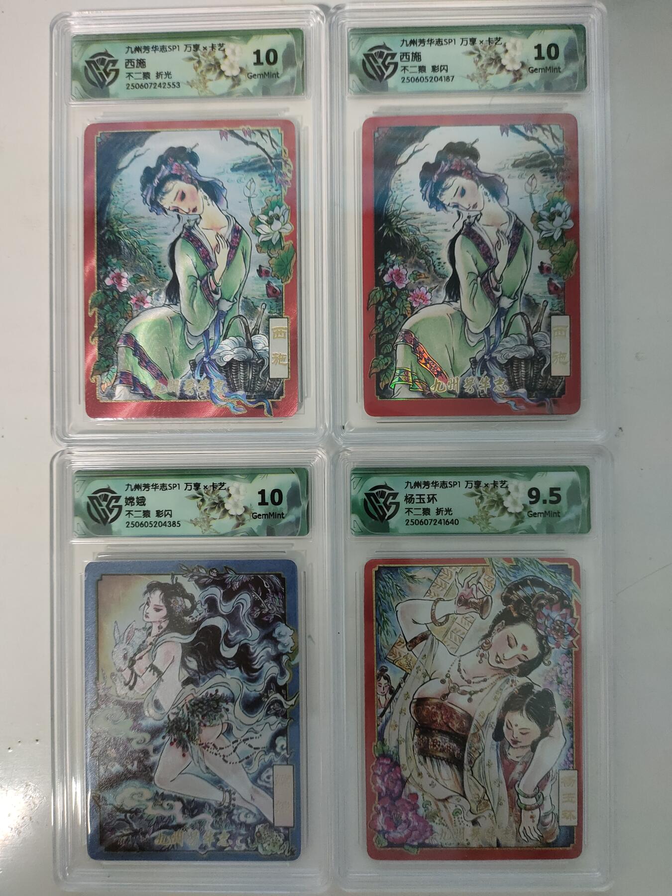 秋萤阁第7期 (7月12日周六晚上23点截拍，欢迎竞拍)  万享 九州芳华志 不二猿 西施+杨玉环 粗闪 西施+嫦娥彩闪 共4张