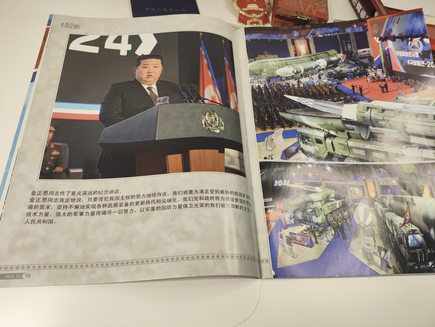 新时代收藏徽章红藏拍卖(第二十三场)  高级纸品集合 暑假快乐 朝鲜国家画报 官方画报 2024年12月刊 在外面买不到的 都是大使馆用于赠给各种机关人员宣传朝鲜所用 里面有很多金将军的内容 还有朝鲜核武器等图片 很少见