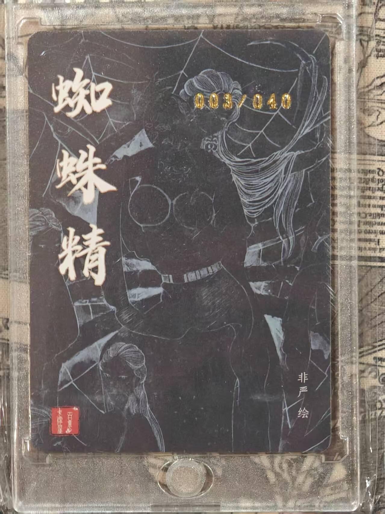 龙虎卡牌第四五场 （无佣金，满120包邮，欢迎送拍） 【亲签 编号03】粗闪卡 百里荡寇志特卡 非严-蜘蛛精