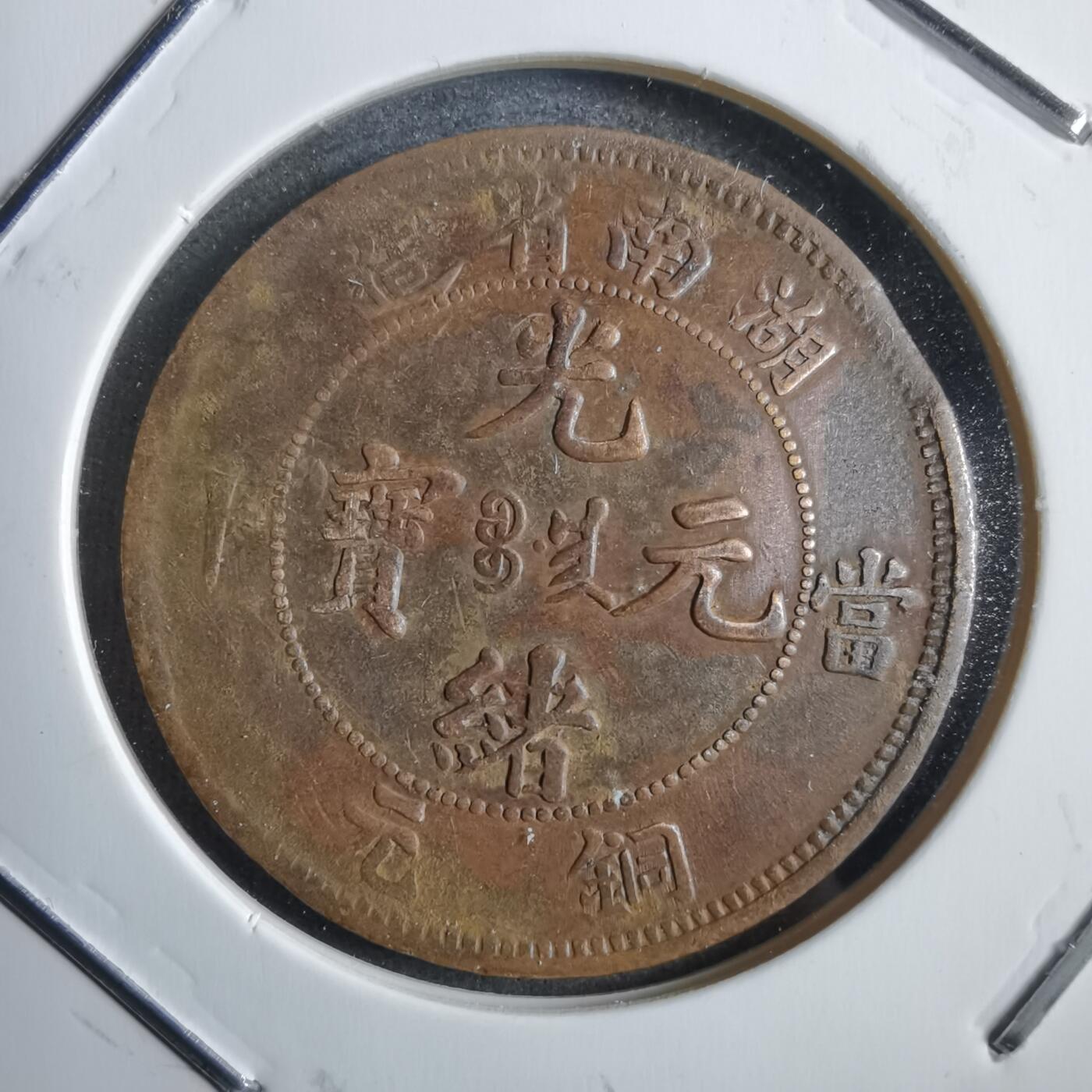 沼泽如烟--第775场 湖南当十铜元