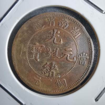 沼泽如烟--第775场 - 湖南当十铜元