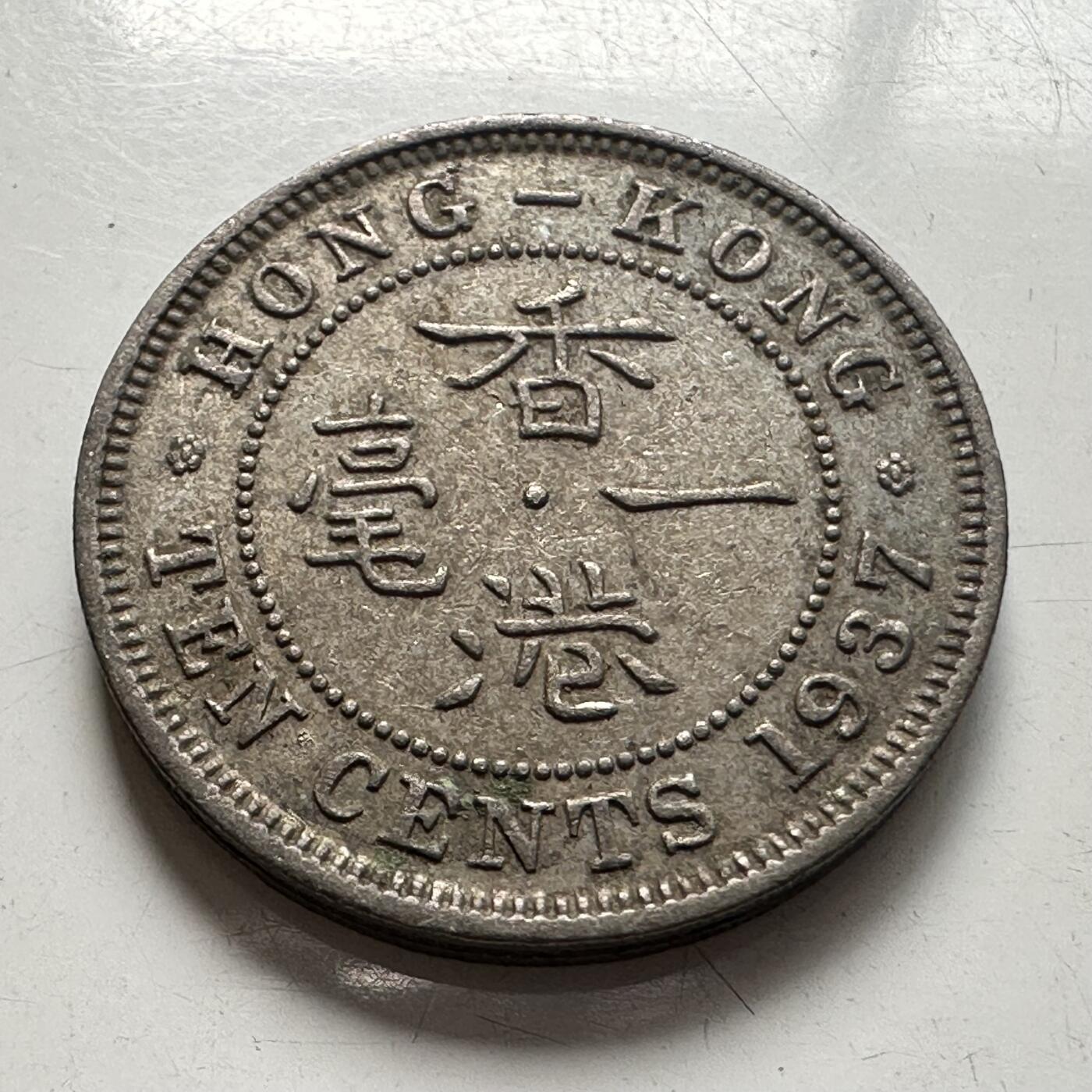 🌹外币初藏🌹🐯2025年第75场  每周二四六晚8️⃣点 接代拍 香港1937年1毫