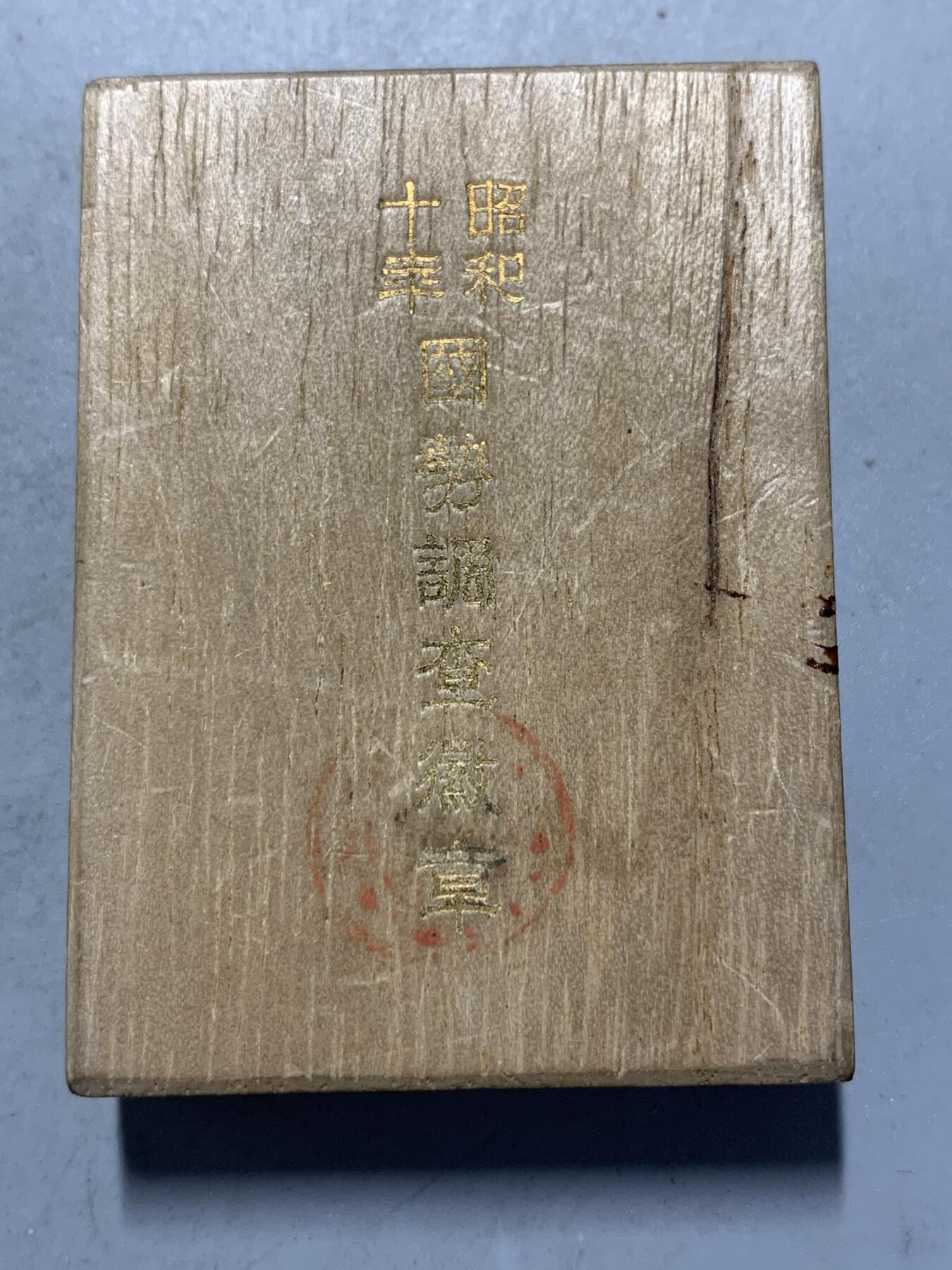 远东徽章小铺7月13日周日晚上9点结束 昭和十年国势调查