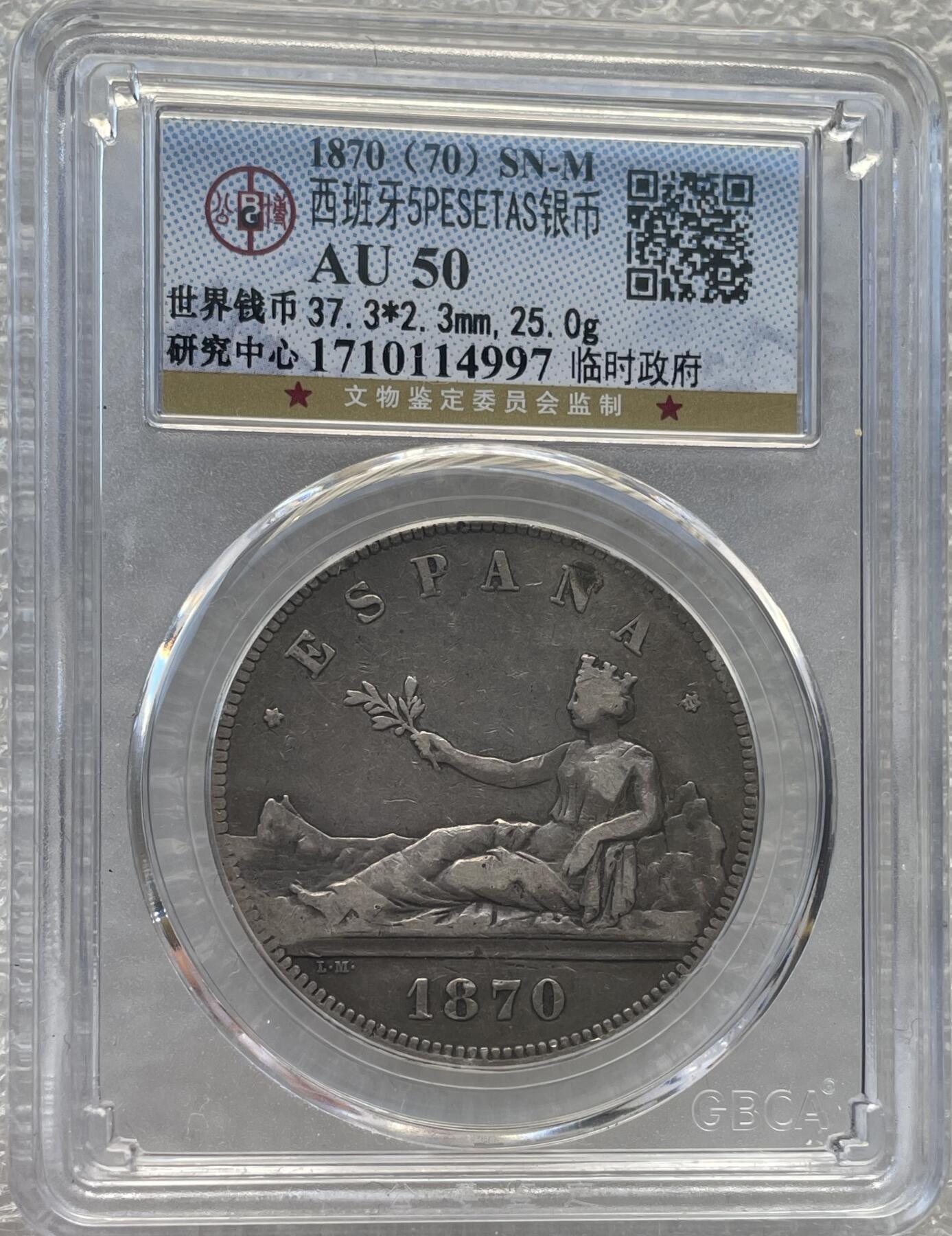 世界钱币专场拍卖 AU50分1871年西班牙拿花女神5比赛塔双柱流通银币