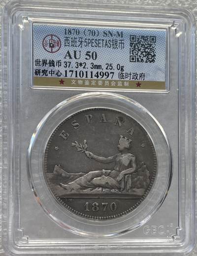 世界钱币专场拍卖 - AU50分1871年西班牙拿花女神5比赛塔双柱流通银币