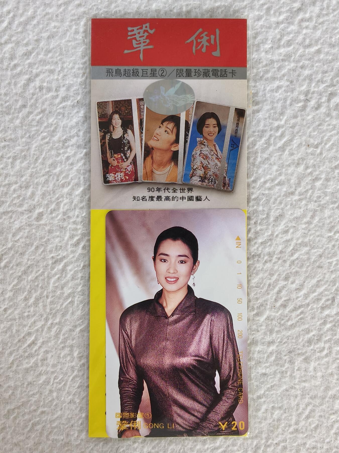易卡拍卖第26期 巩俐（单枚）。收藏级品相，带卡标。如图所示！