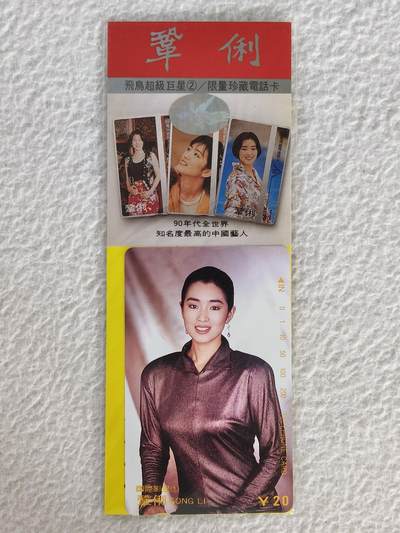 易卡拍卖第26期 - 巩俐（单枚）。收藏级品相，带卡标。如图所示！