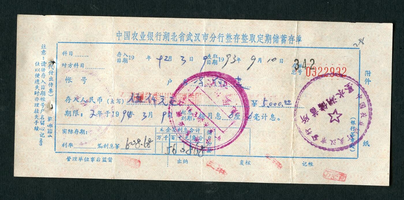 沧河堂006 1992年 中国农业银行湖北省武汉市分行整存整取定期储蓄存单 932