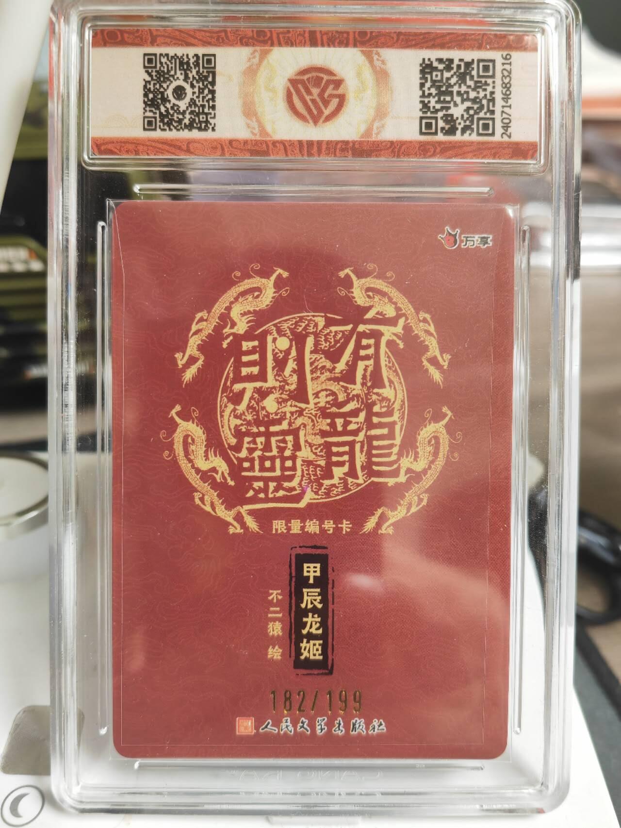 阳大大卡牌超级大甩拍第61期（周五晚上九点截拍，持续收拍品，进群福利早知道） 人文之宝*万享 不二猿 甲辰龙姬 彩闪 182/199编 10星
