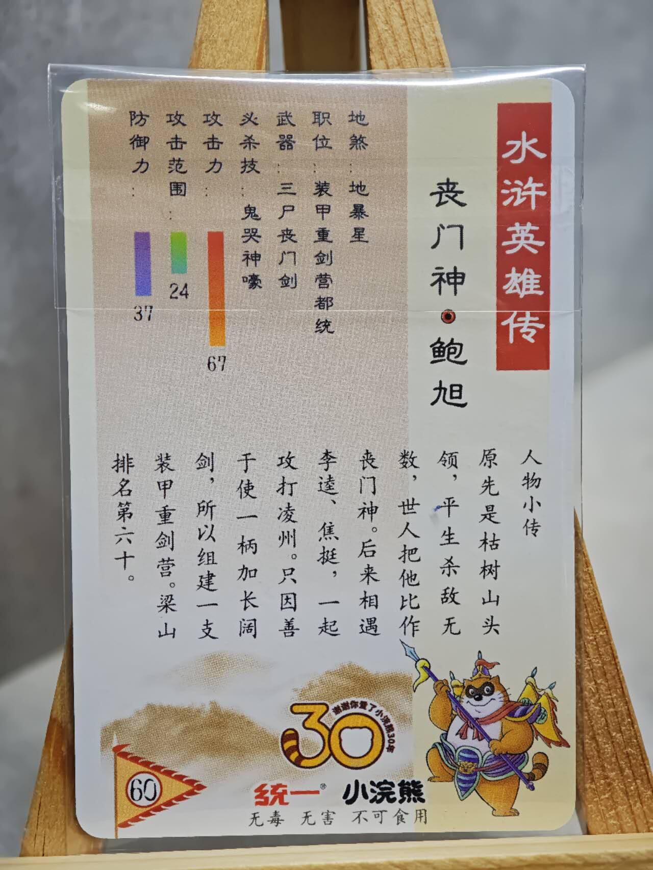 趣卡卡拍No.13期（无佣金免手续费，分享成交有奖） 【小粗闪卡，食品卡尺寸】小浣熊30周年小粗闪卡-丧门神鲍旭