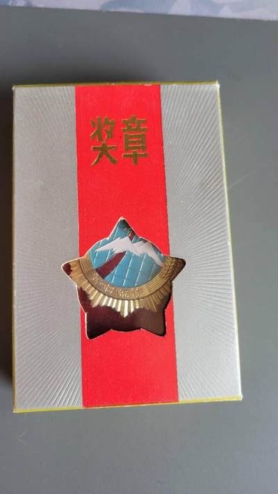 嘉宝良覃世界勋赏第12期拍卖 - 新疆统计15周年奖章