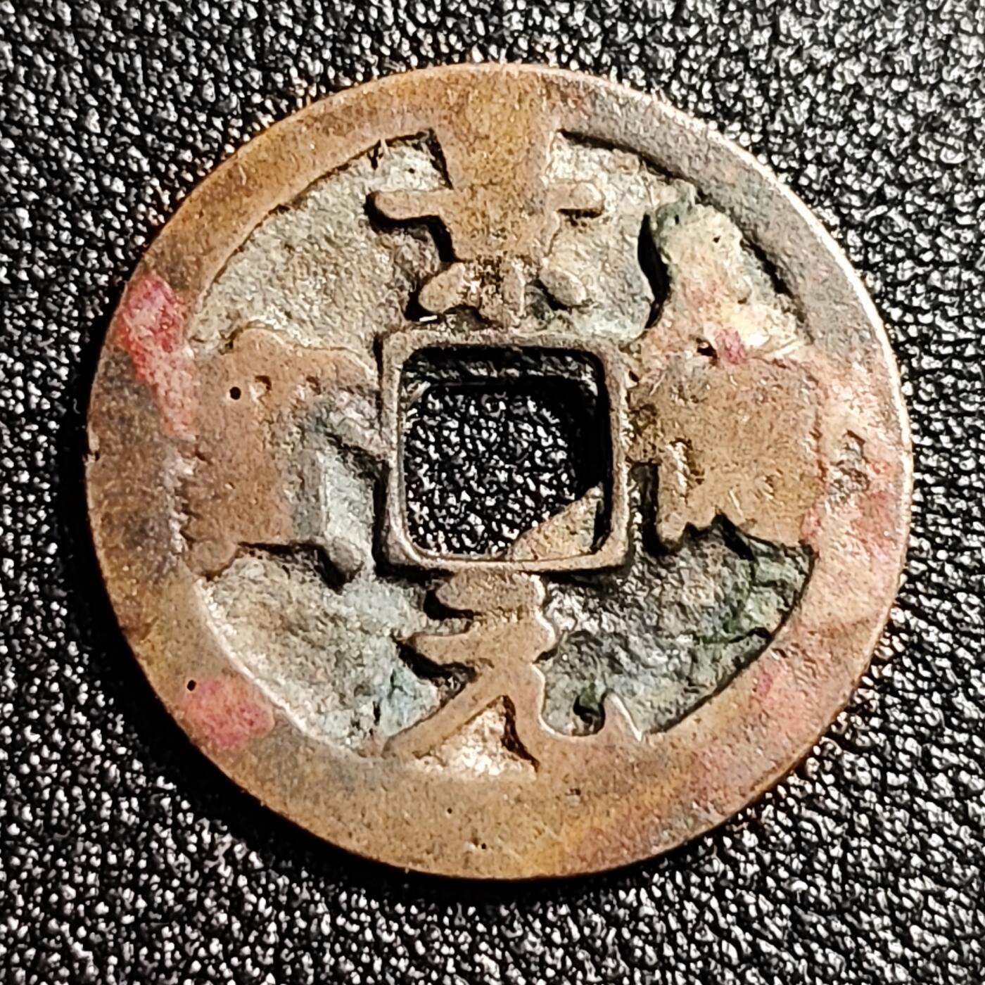 泉币菌-第49场-周末精品场 极美 宋 景德元宝小平  正字俯元 十级币 25mm