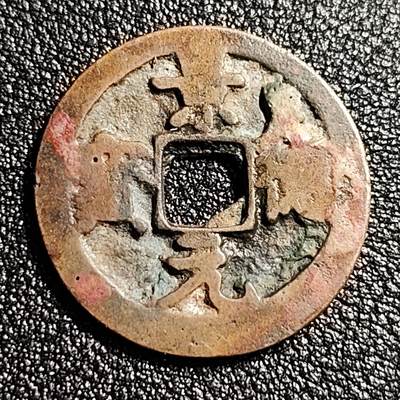 泉币菌-第49场-周末精品场 - 极美 宋 景德元宝小平  正字俯元 十级币 25mm