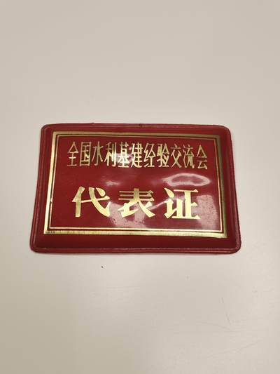 新时代收藏徽章红藏拍卖(第二十三场)  高级纸品集合 暑假快乐 - 1985年 全国水利基建经验交流会代表证 参会代表总共150人 很少见 代表都是全国各地水利系统高干