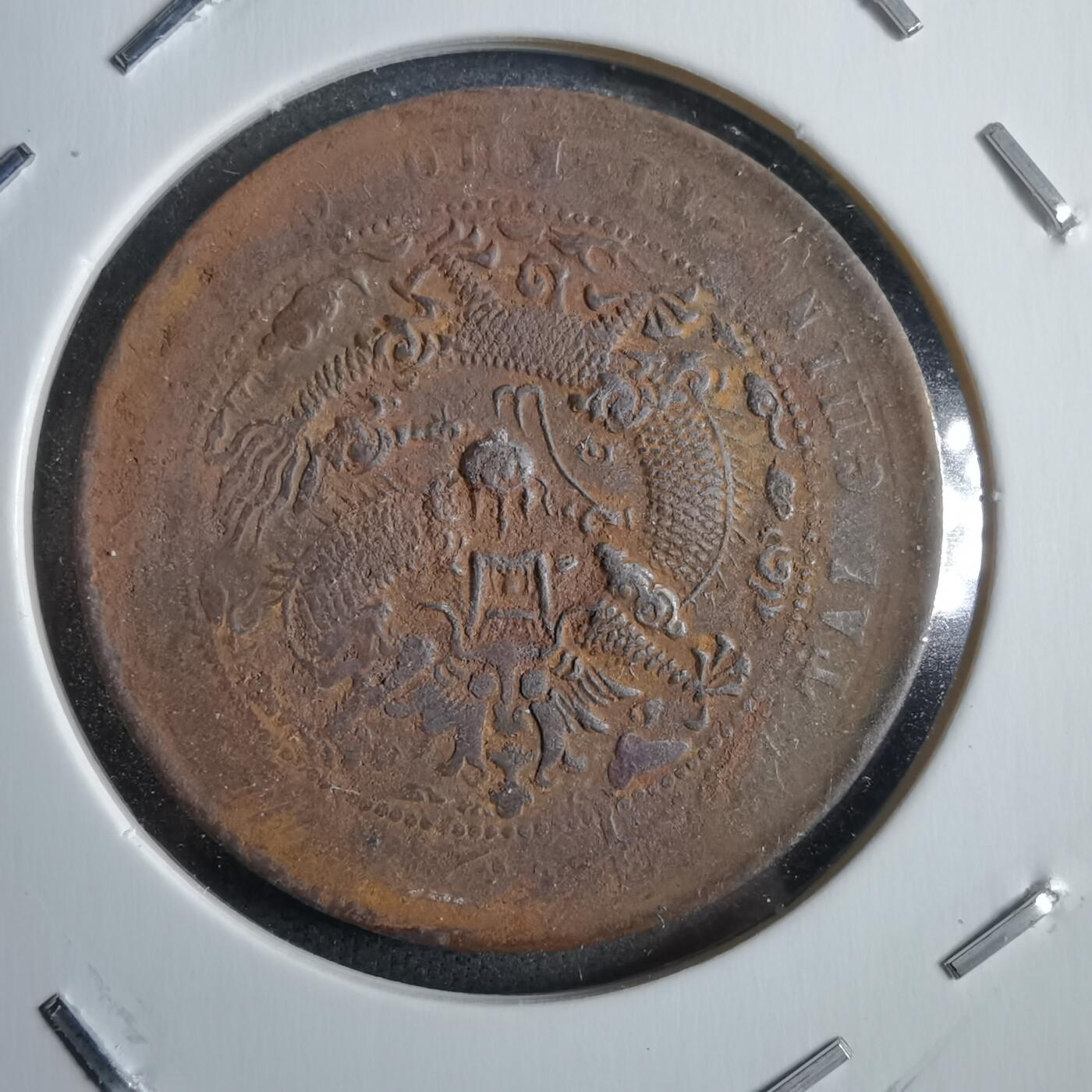 沼泽如烟--第775场 大清铜币阳台阴甯