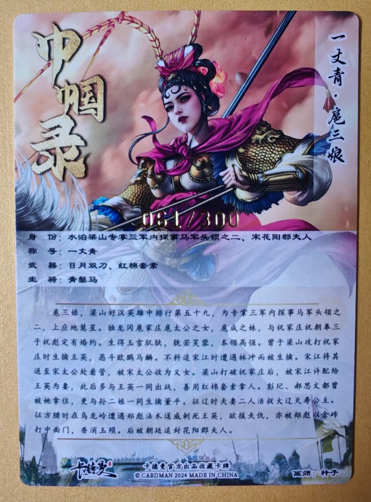 趣卡卡拍No.13期（无佣金免手续费，分享成交有奖） 【编号粗闪特卡】卡德曼-杆子扈三娘金编粗闪特卡（限编001-300/300）（粉衣061）