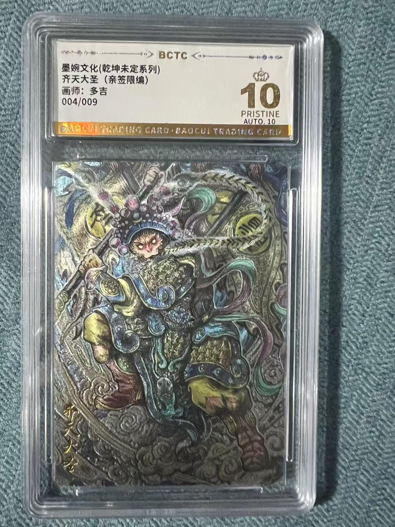 夜之极第二十四期 （7月12日周六晚10点截拍，欢迎竞拍） 【亲签9编】保粹&墨婉文化 多吉 04/09 齐天大圣 粗闪 爆金