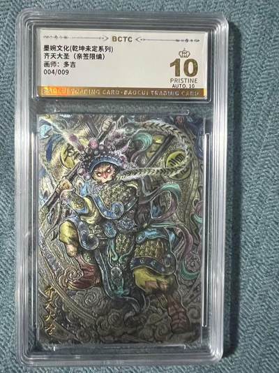 夜之极第二十四期 （7月12日周六晚10点截拍，欢迎竞拍） - 【亲签9编】保粹&墨婉文化 多吉 04/09 齐天大圣 粗闪 爆金