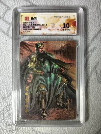 花开卡拍第30期（7月13号周日截拍，品控勿拍!!!拍品不寄存，运费5元，自制卡难免瑕疵，可能存在轻微撞角爆边等出厂瑕疵，品控介意勿拍！） - 百里 苍之飞鸿 坐姿关羽 10分 粗闪 编号024