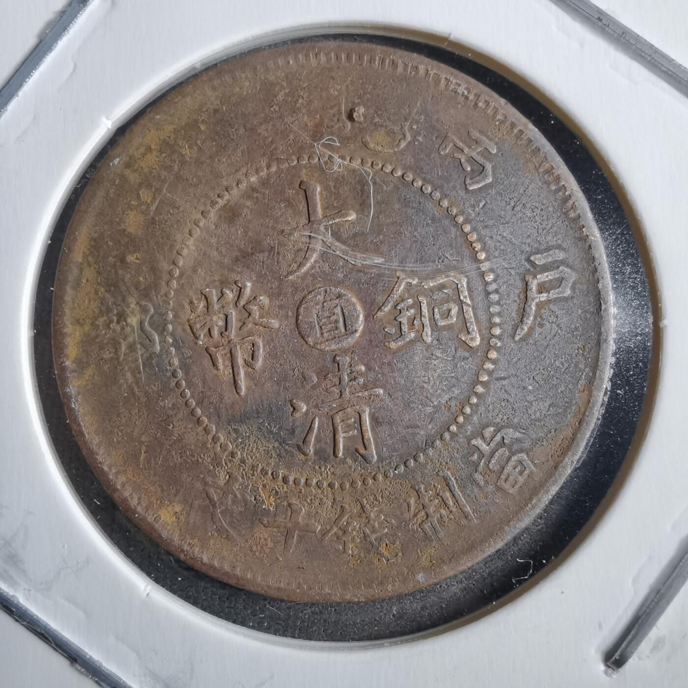 沼泽如烟--第775场 大清铜币中心直