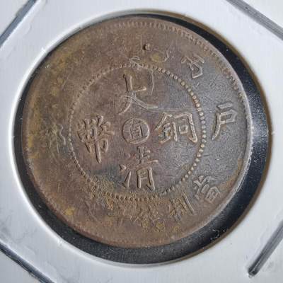 沼泽如烟--第775场 - 大清铜币中心直