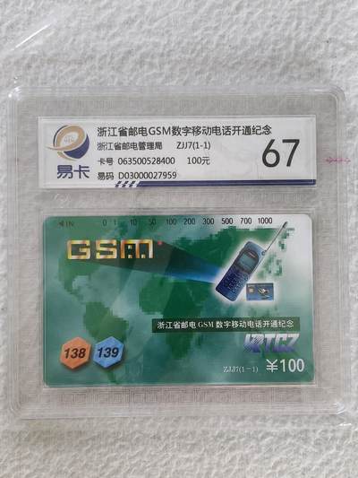 易卡拍卖第26期 - 浙江GSM。易卡鉴定评级67分。如图所示！