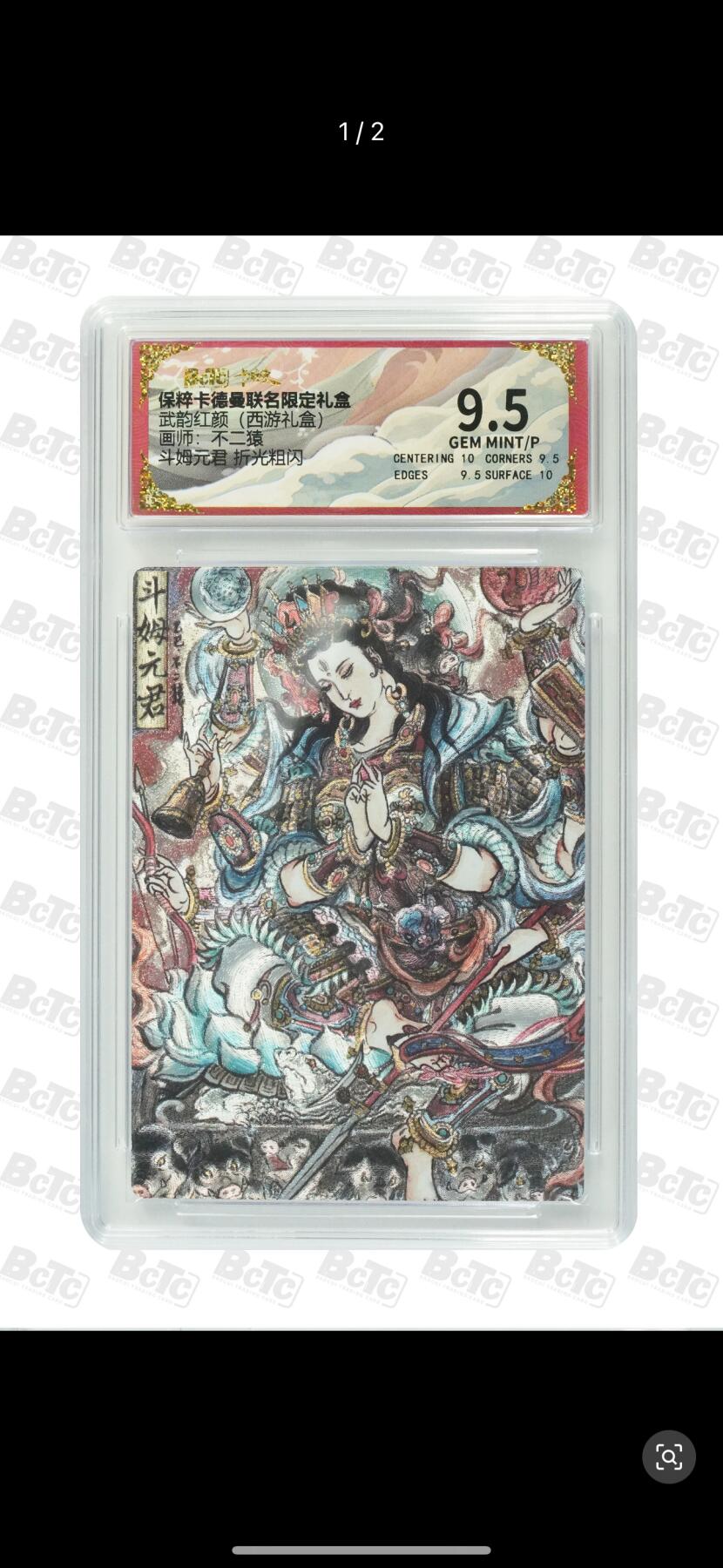 秋萤阁第7期 (7月12日周六晚上23点截拍，欢迎竞拍)  卡德曼 武韵红颜 西游礼盒 画师：不二猿 斗姆元君 9.5分