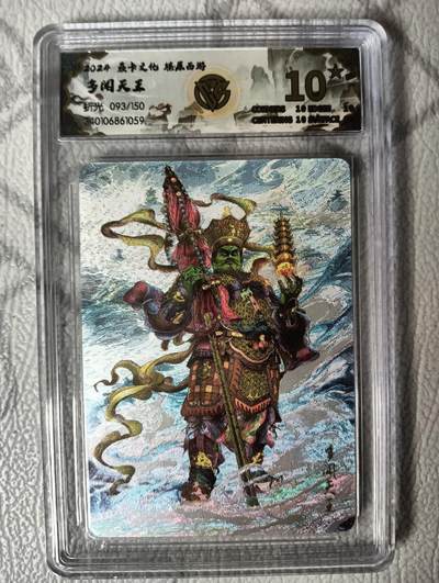 花开卡拍第30期（7月13号周日截拍，品控勿拍!!!拍品不寄存，运费5元，自制卡难免瑕疵，可能存在轻微撞角爆边等出厂瑕疵，品控介意勿拍！） - 燎原西游礼盒 多闻天王10星093/150号 折光评级卡