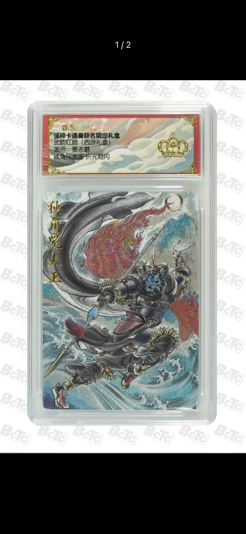 秋萤阁第7期 (7月12日周六晚上23点截拍，欢迎竞拍)  卡德曼 武韵红颜 西游礼盒 画师：贾志鹏  独角大王 金冠