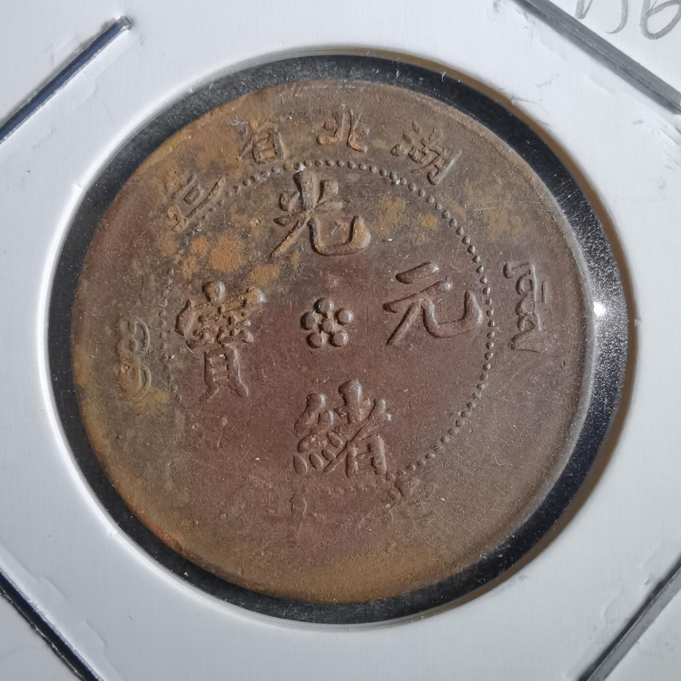 沼泽如烟--第775场 湖北省造