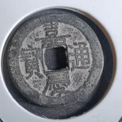 沼泽如烟--第775场 - 嘉庆通宝